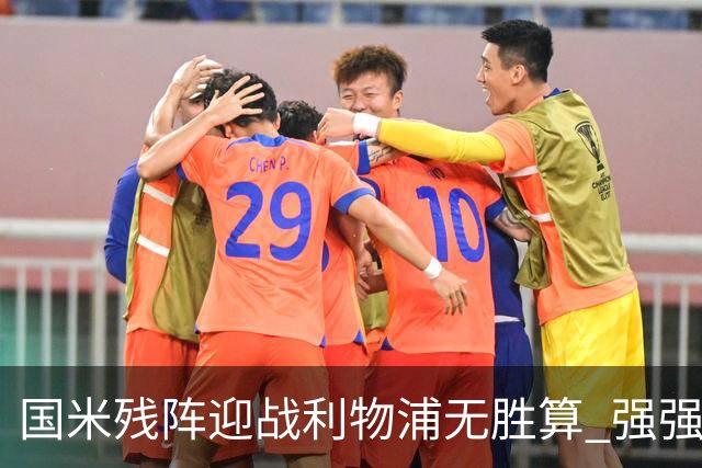 国米残阵迎战利物浦无胜算 强强对话献进球大战